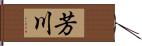 芳川 Hand Scroll