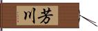 芳川 Hand Scroll