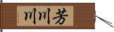 芳川川 Hand Scroll