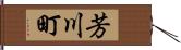 芳川町 Hand Scroll