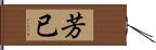 芳已 Hand Scroll