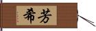 芳希 Hand Scroll