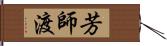 芳師渡 Hand Scroll