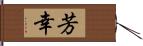 芳幸 Hand Scroll