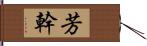 芳幹 Hand Scroll