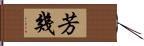 芳幾 Hand Scroll