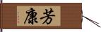 芳康 Hand Scroll