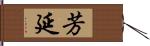 芳延 Hand Scroll