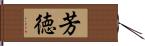 芳徳 Hand Scroll
