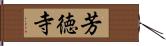 芳徳寺 Hand Scroll