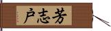 芳志戸 Hand Scroll