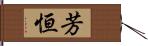 芳恒 Hand Scroll