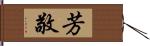 芳敬 Hand Scroll