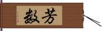 芳数 Hand Scroll