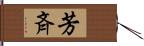 芳斉 Hand Scroll