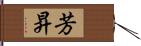 芳昇 Hand Scroll