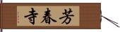 芳春寺 Hand Scroll