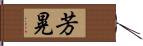 芳晃 Hand Scroll