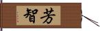 芳智 Hand Scroll