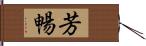 芳暢 Hand Scroll