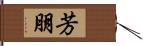 芳朋 Hand Scroll
