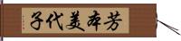 芳本美代子 Hand Scroll