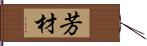 芳材 Hand Scroll