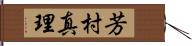 芳村真理 Hand Scroll