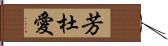 芳杜愛 Hand Scroll