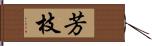 芳枝 Hand Scroll