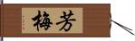 芳梅 Hand Scroll