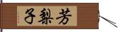 芳梨子 Hand Scroll