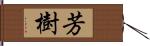 芳樹 Hand Scroll