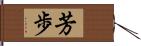 芳歩 Hand Scroll