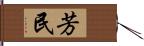芳民 Hand Scroll