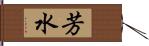 芳水 Hand Scroll