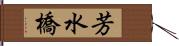 芳水橋 Hand Scroll