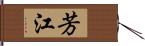 芳江 Hand Scroll