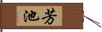 芳池 Hand Scroll