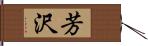 芳沢 Hand Scroll
