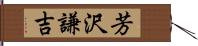 芳沢謙吉 Hand Scroll