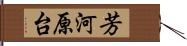 芳河原台 Hand Scroll