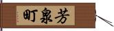 芳泉町 Hand Scroll