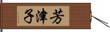 芳津子 Hand Scroll