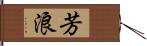 芳浪 Hand Scroll