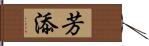 芳添 Hand Scroll