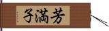 芳満子 Hand Scroll