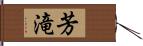 芳滝 Hand Scroll