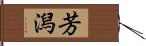 芳潟 Hand Scroll