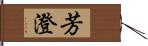 芳澄 Hand Scroll